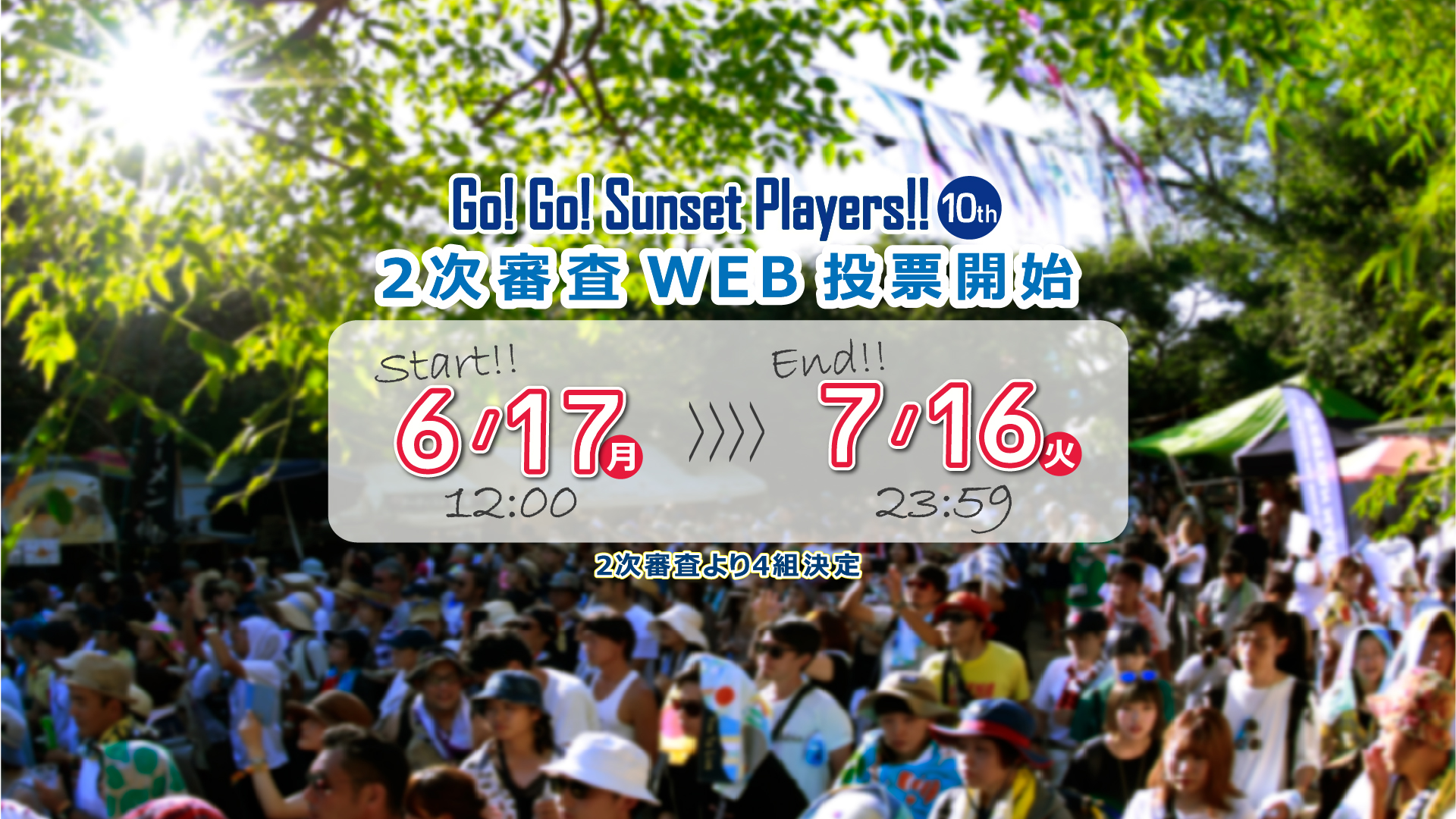 Go! Go! Sunset Players!!１次審査結果発表！