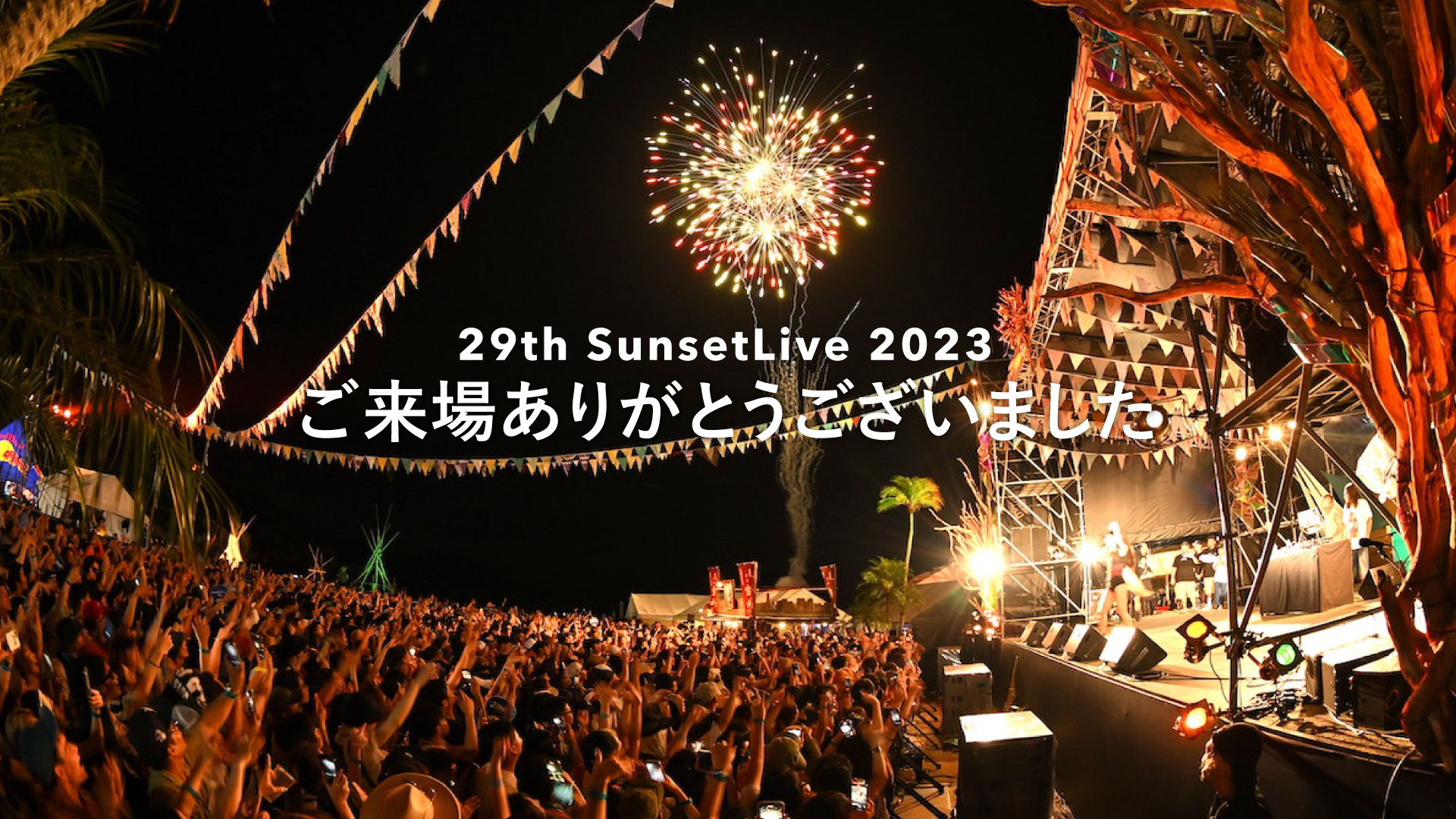 29th Sunset Live 2023 ありがとうございました!