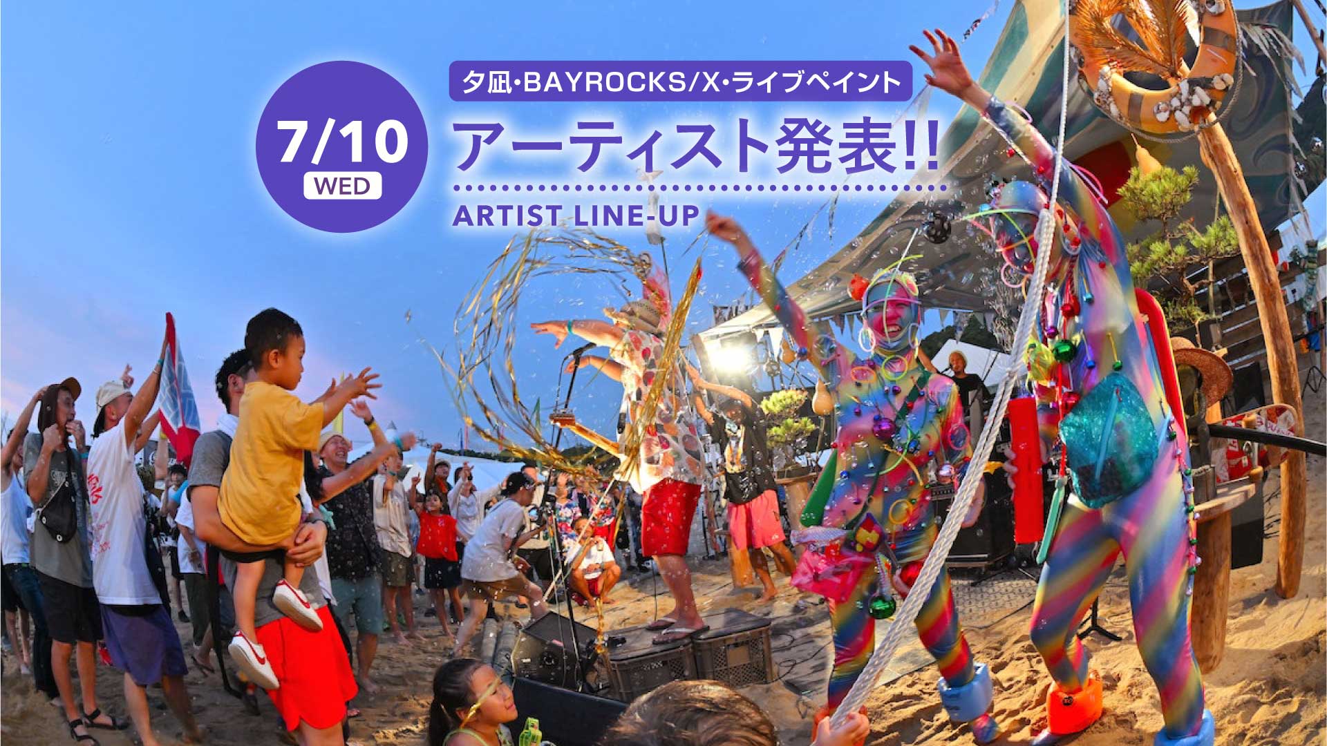 【夕凪・BAYROCKS/X・ライブペイント】アーティスト発表！！