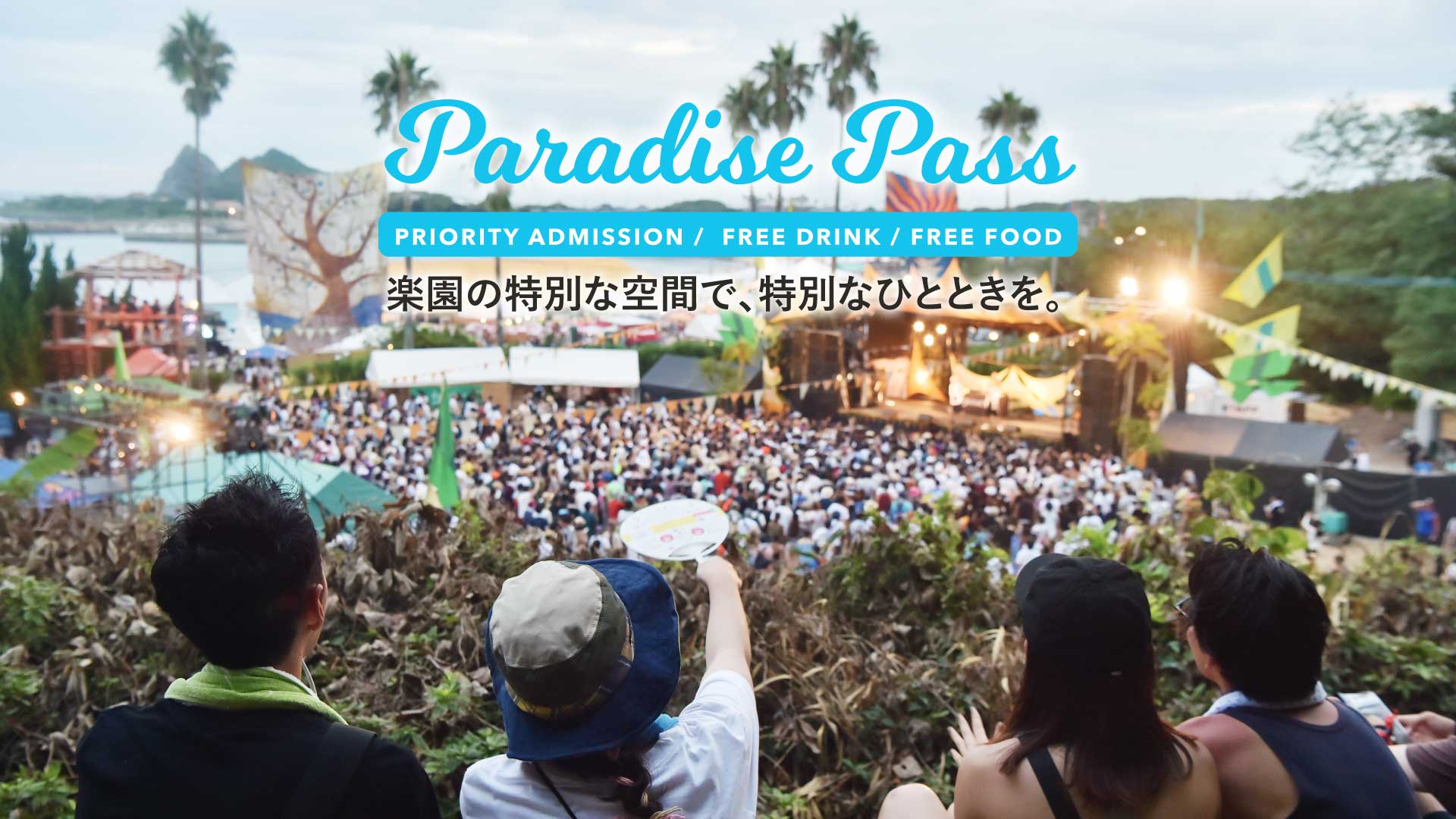 ※数量限定丨チケットに追加して極上体験ができる【PARADISE PASS】受付開始！