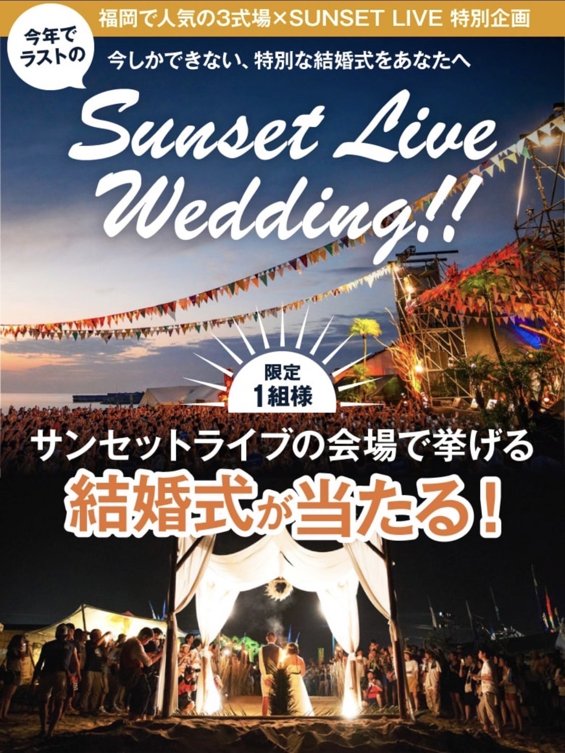 【募集】サンセットライブ会場で挙げる結婚式